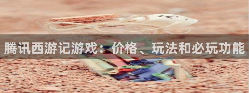 顺盈app是真的吗：腾讯西游记游戏：价格、玩法和必玩功能