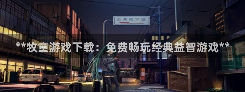 顺盈娱乐公司介绍图片高清：**牧童游戏下载：免费畅玩经典益智游戏**