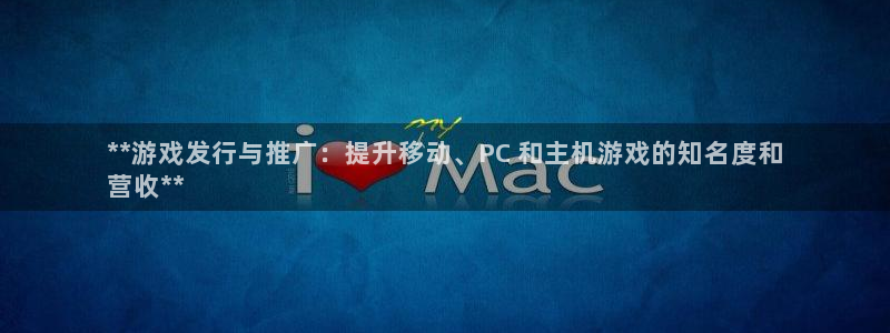 顺盈娱乐登录平台是什么意思呀：**游戏发行与推广：提升移动、PC 和主机游戏的知名度和
营收**