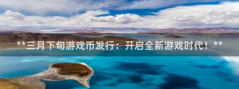 顺盈娱乐平台提现被关闭怎么回事儿：**三月下旬游戏币发行：开启全新游戏时代！**