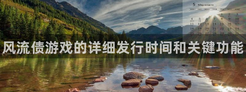 顺盈娱乐登录平台是什么意思：风流债游戏的详细发行时间和关键功能