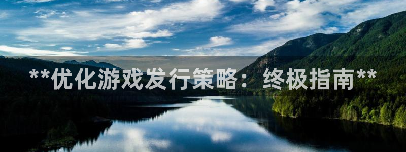 顺盈娱乐用什么加速器可以登录账号呢：**优化游戏发行策略：终极指南**