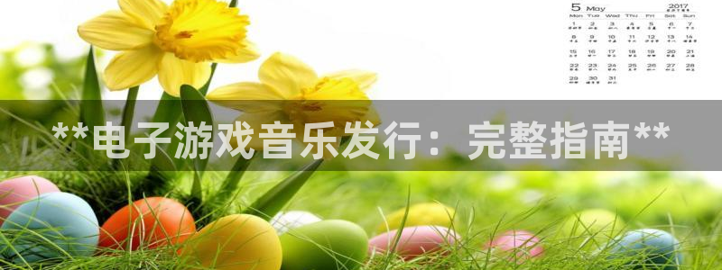 顺盈娱乐：**电子游戏音乐发行：完整指南**