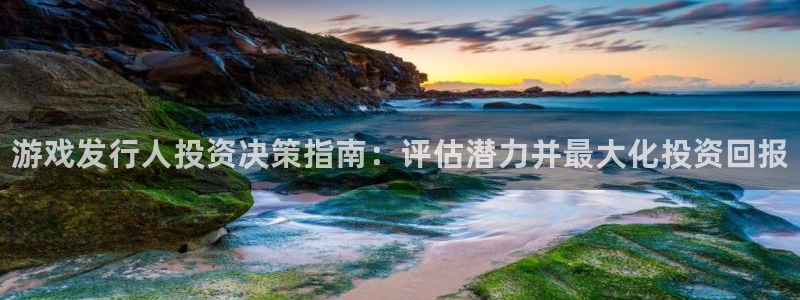 顺盈平台在线注册：游戏发行人投资决策指南：评估潜力并最大化投资回报