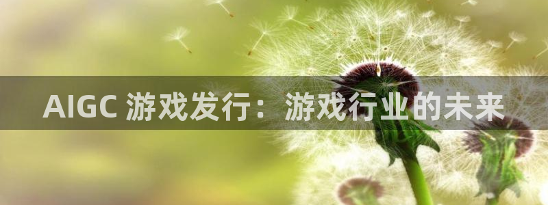 顺盈娱乐平台提现被关闭怎么回事啊苹果：AIGC 游戏发行：游戏行业的未来