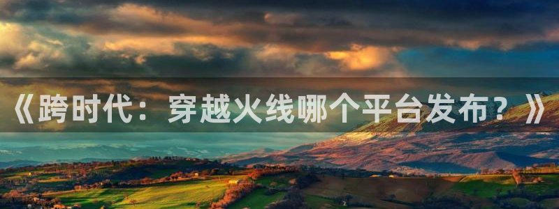 顺盈娱乐平台提现被关闭怎么回事儿：《跨时代：穿越火线哪个平台发布？》