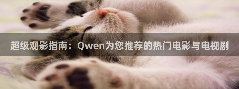 五月天影院开心影院：超级观影指南：Qwen为您推荐的热门电影与电视剧