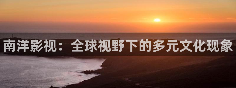 开心影院动漫：南洋影视：全球视野下的多元文化现象