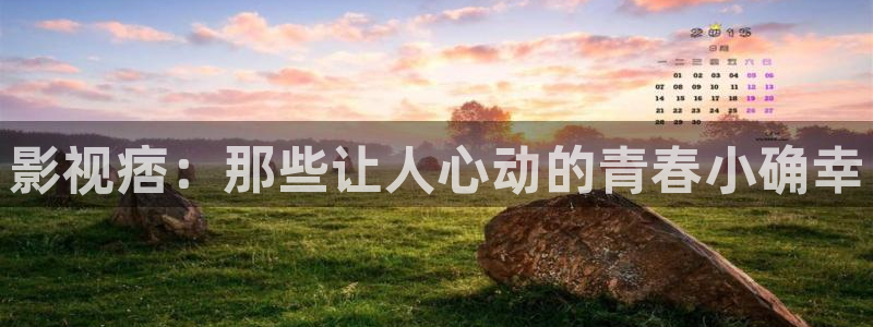 开心影院在线：影视痞：那些让人心动的青春小确幸