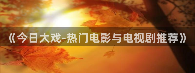 妻子的情人开心影院：《今日大戏-热门电影与电视剧推荐》