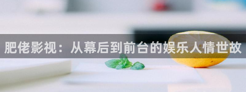 开心婷婷影院：肥佬影视：从幕后到前台的娱乐人情世故