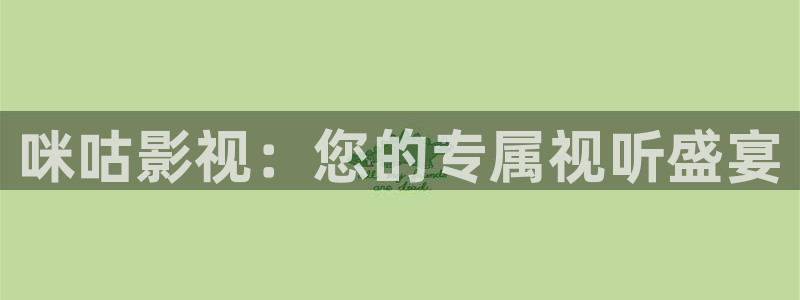 开心影院播放器：咪咕影视：您的专属视听盛宴